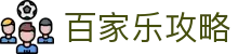 百家乐攻略|沙巴真人 - (中国)福州百家乐攻略实业有限责任公司欢迎您
